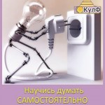 Научись думать самостоятельно