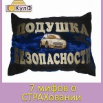 7 мифов о страховании с разоблачением