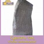 Сделать так, чтобы запомнили!