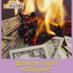 Деньги горят