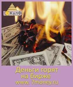 Деньги горят Деньги горят
