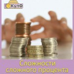 Сложности сложного процента