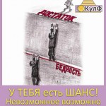 Невозможное возможно