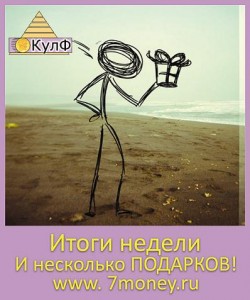 Итоги недели