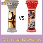 Мечта или желание Мечта или желание