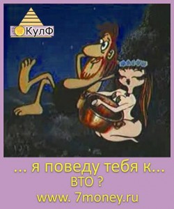 Что нам готовит ВТО