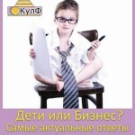 Дети или бизнес Дети или бизнес
